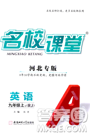 安徽师范大学出版社2024年秋名校课堂九年级英语上册人教版河北专版答案