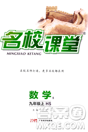 广东经济出版社2024年秋名校课堂九年级数学上册华师版答案 广东经济出版社2024年秋名校课堂九年级数学上册华师版答案