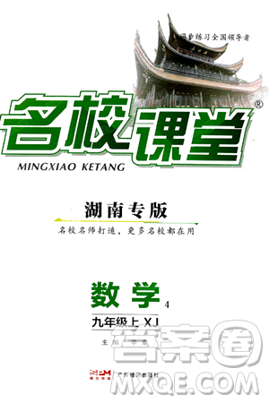 广东经济出版社2024年秋名校课堂九年级数学上册湘教版答案 广东经济出版社2024年秋名校课堂九年级数学上册湘教版答案