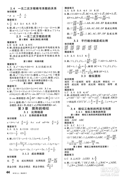 广东经济出版社2024年秋名校课堂九年级数学上册湘教版答案 广东经济出版社2024年秋名校课堂九年级数学上册湘教版答案