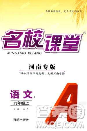 开明出版社2024年秋名校课堂九年级语文上册人教版河南专版答案 开明出版社2024年秋名校课堂九年级语文上册人教版河南专版答案