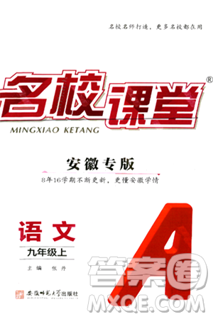 安徽师范大学出版社2024年秋名校课堂九年级语文上册人教版安徽专版答案