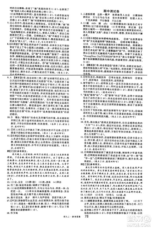 安徽师范大学出版社2024年秋名校课堂九年级语文上册人教版安徽专版答案 安徽师范大学出版社2024年秋名校课堂九年级语文上册人教版安徽专版答案