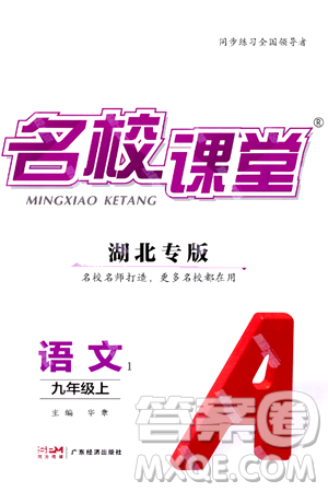 广东经济出版社2024年秋名校课堂九年级语文上册人教版湖北专版答案