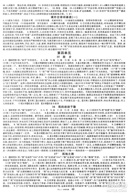 广东经济出版社2024年秋名校课堂九年级语文上册人教版湖北专版答案 广东经济出版社2024年秋名校课堂九年级语文上册人教版湖北专版答案