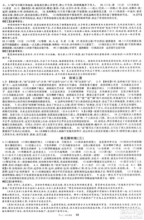 广东经济出版社2024年秋名校课堂九年级语文上册人教版湖北专版答案 广东经济出版社2024年秋名校课堂九年级语文上册人教版湖北专版答案