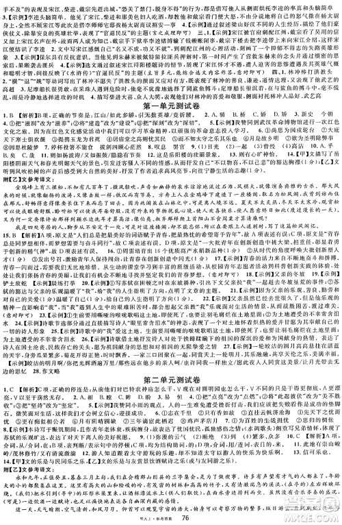 广东经济出版社2024年秋名校课堂九年级语文上册人教版湖北专版答案 广东经济出版社2024年秋名校课堂九年级语文上册人教版湖北专版答案