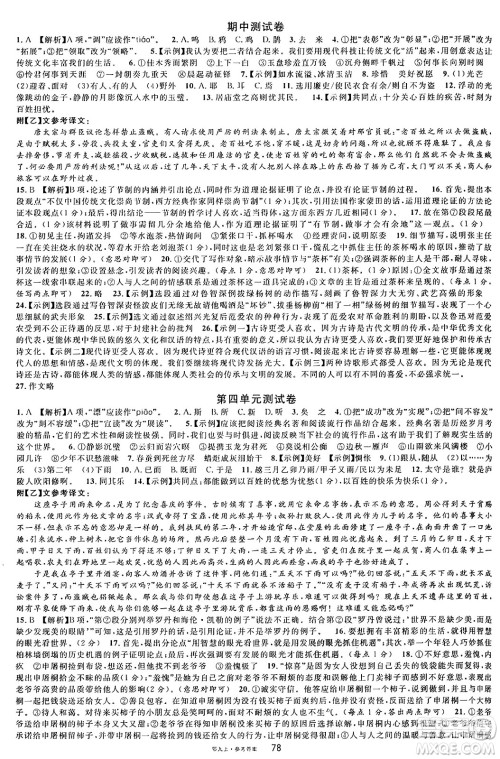 广东经济出版社2024年秋名校课堂九年级语文上册人教版湖北专版答案 广东经济出版社2024年秋名校课堂九年级语文上册人教版湖北专版答案