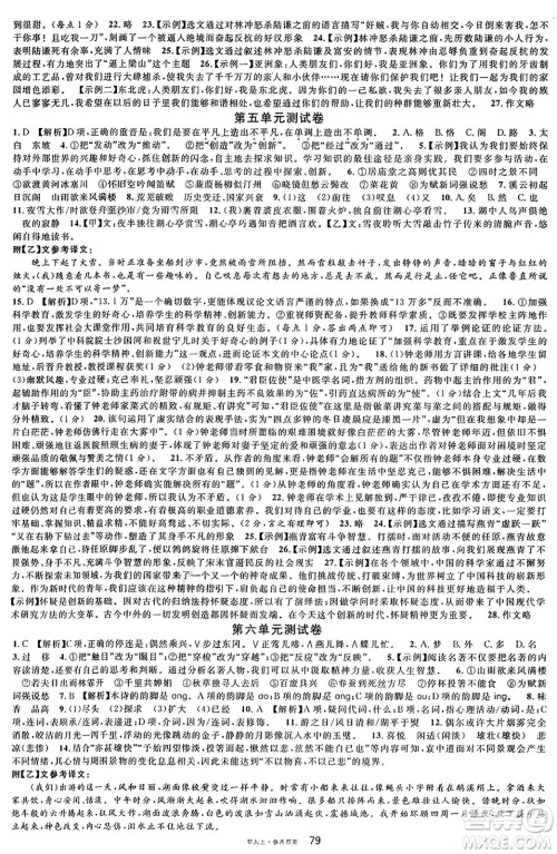广东经济出版社2024年秋名校课堂九年级语文上册人教版湖北专版答案 广东经济出版社2024年秋名校课堂九年级语文上册人教版湖北专版答案
