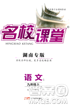 广东经济出版社2024年秋名校课堂九年级语文上册人教版湖南专版答案