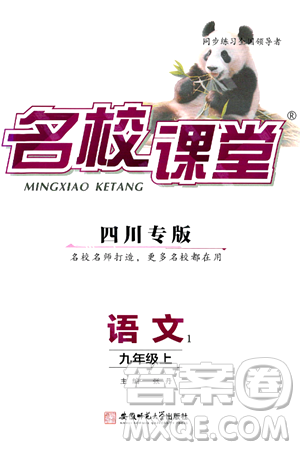 安徽师范大学出版社2024年秋名校课堂九年级语文上册人教版四川专版答案