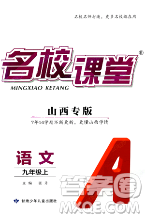 甘肃少年儿童出版社2024年秋名校课堂九年级语文上册人教版山西专版答案