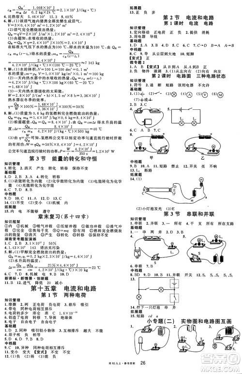 广东经济出版社2024年秋名校课堂九年级物理上册人教版答案