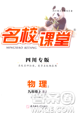 安徽师范大学出版社2024年秋名校课堂九年级物理上册人教版四川专版答案 安徽师范大学出版社2024年秋名校课堂九年级物理上册人教版四川专版答案