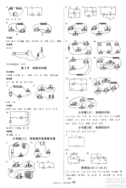 安徽师范大学出版社2024年秋名校课堂九年级物理上册人教版四川专版答案