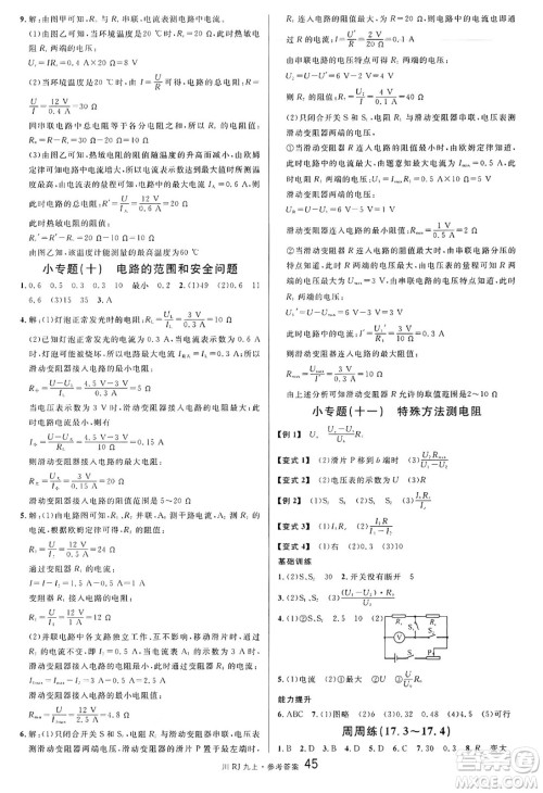 安徽师范大学出版社2024年秋名校课堂九年级物理上册人教版四川专版答案