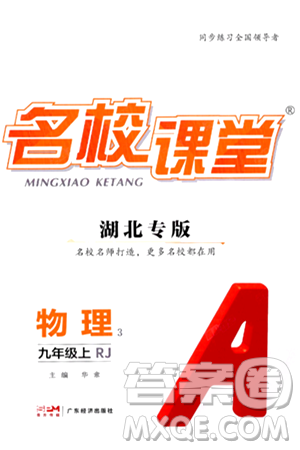 广东经济出版社2024年秋名校课堂九年级物理上册人教版湖北专版答案