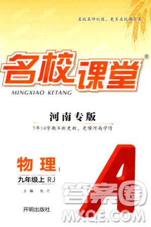 开明出版社2024年秋名校课堂九年级物理上册人教版河南专版答案