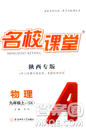 安徽师范大学出版社2024年秋名校课堂九年级物理上册苏科版陕西专版答案