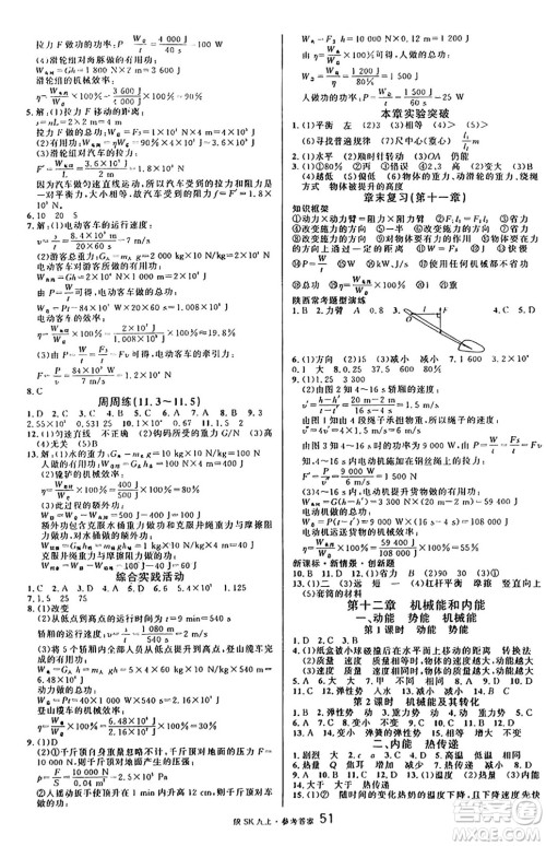 安徽师范大学出版社2024年秋名校课堂九年级物理上册苏科版陕西专版答案