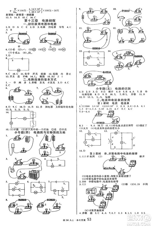 安徽师范大学出版社2024年秋名校课堂九年级物理上册苏科版陕西专版答案