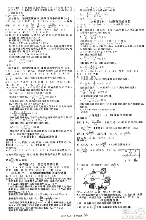 安徽师范大学出版社2024年秋名校课堂九年级物理上册苏科版陕西专版答案