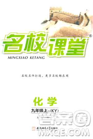 安徽师范大学出版社2024年秋名校课堂九年级化学上册科粤版答案 安徽师范大学出版社2024年秋名校课堂九年级化学上册科粤版答案