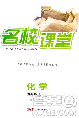 广东经济出版社2024年秋名校课堂九年级化学上册鲁教版答案 广东经济出版社2024年秋名校课堂九年级化学上册鲁教版答案