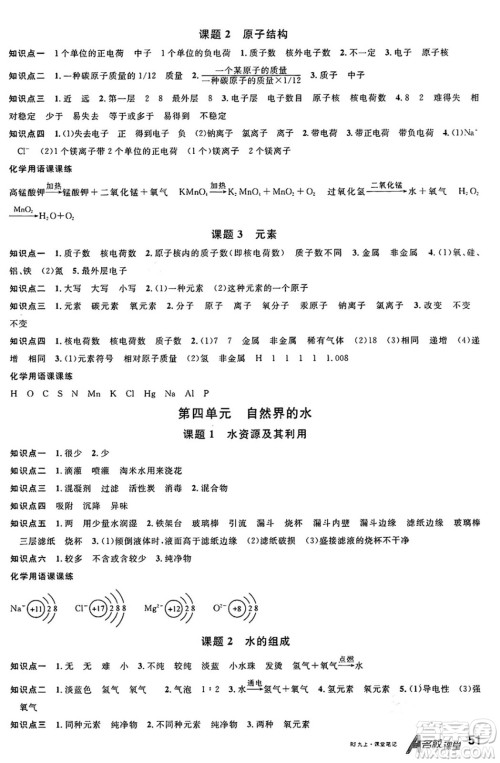 开明出版社2024年秋名校课堂九年级化学上册人教版河南专版答案