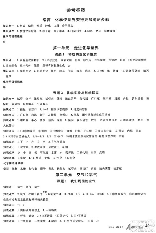 开明出版社2024年秋名校课堂九年级化学上册人教版河南专版答案