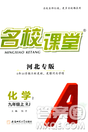 安徽师范大学出版社2024年秋名校课堂九年级化学上册人教版河北专版答案