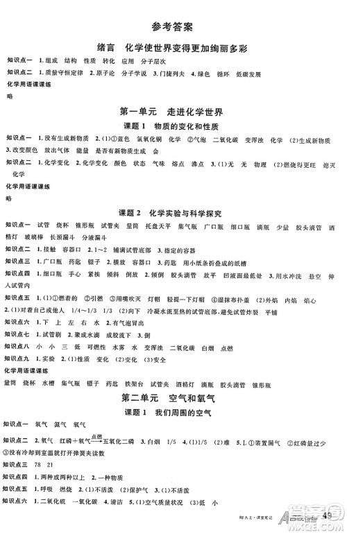 安徽师范大学出版社2024年秋名校课堂九年级化学上册人教版河北专版答案 安徽师范大学出版社2024年秋名校课堂九年级化学上册人教版河北专版答案