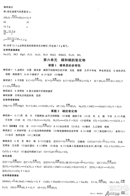 安徽师范大学出版社2024年秋名校课堂九年级化学上册人教版河北专版答案