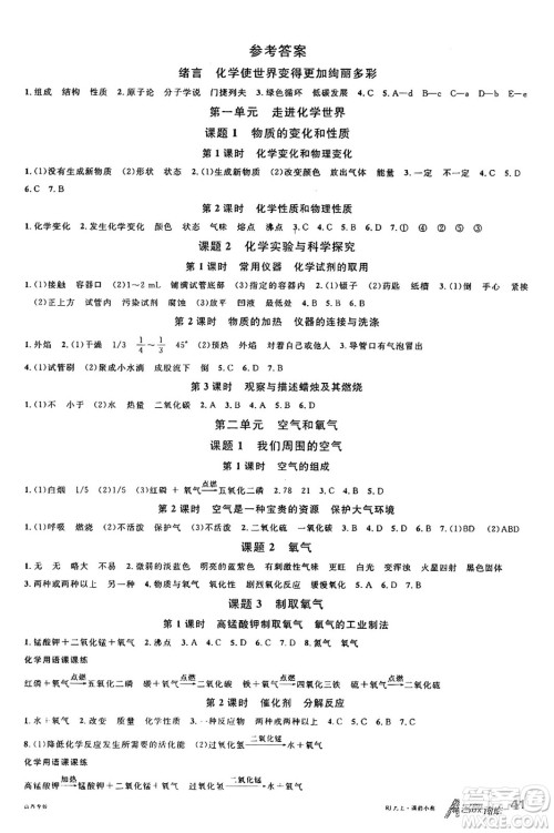 甘肃少年儿童出版社2024年秋名校课堂九年级化学上册人教版山西专版答案 甘肃少年儿童出版社2024年秋名校课堂九年级化学上册人教版山西专版答案