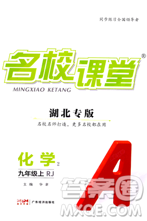 广东经济出版社2024年秋名校课堂九年级化学上册人教版湖北专版答案 广东经济出版社2024年秋名校课堂九年级化学上册人教版湖北专版答案