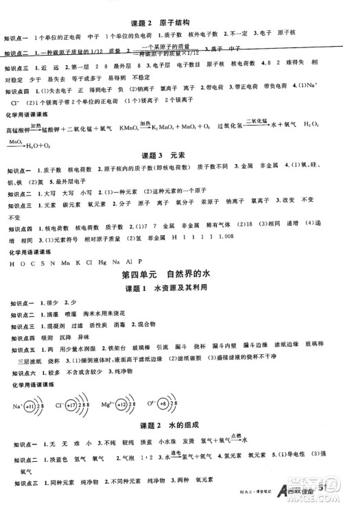 广东经济出版社2024年秋名校课堂九年级化学上册人教版湖北专版答案 广东经济出版社2024年秋名校课堂九年级化学上册人教版湖北专版答案