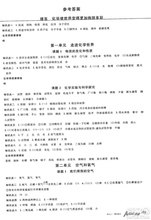 广东经济出版社2024年秋名校课堂九年级化学上册人教版湖北专版答案 广东经济出版社2024年秋名校课堂九年级化学上册人教版湖北专版答案