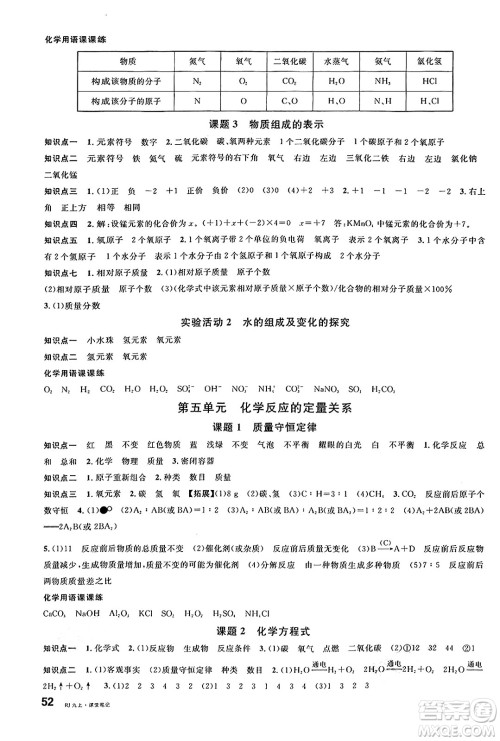 广东经济出版社2024年秋名校课堂九年级化学上册人教版湖北专版答案 广东经济出版社2024年秋名校课堂九年级化学上册人教版湖北专版答案