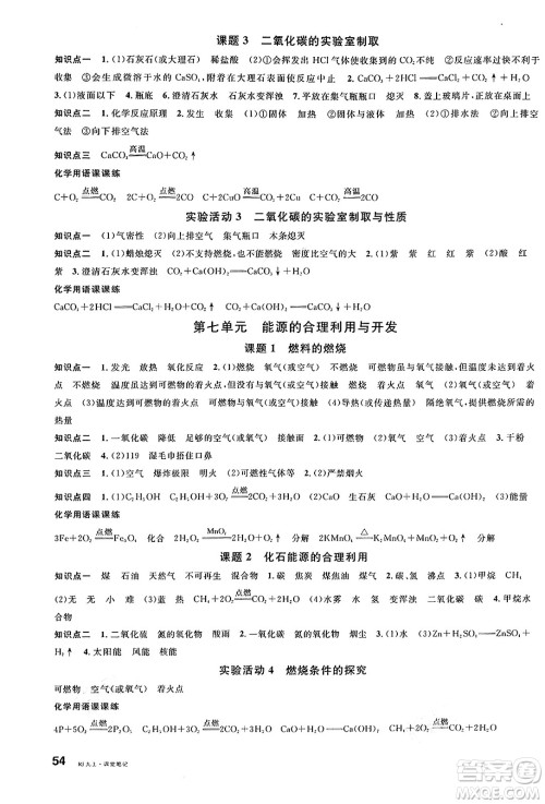 广东经济出版社2024年秋名校课堂九年级化学上册人教版湖北专版答案 广东经济出版社2024年秋名校课堂九年级化学上册人教版湖北专版答案
