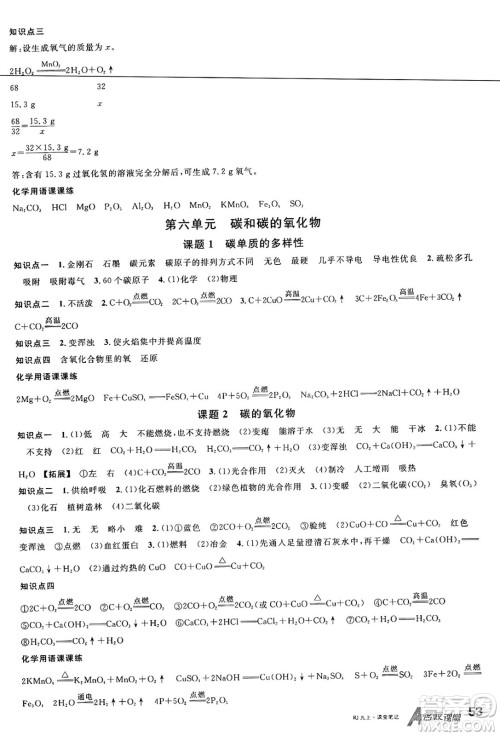 广东经济出版社2024年秋名校课堂九年级化学上册人教版湖北专版答案 广东经济出版社2024年秋名校课堂九年级化学上册人教版湖北专版答案