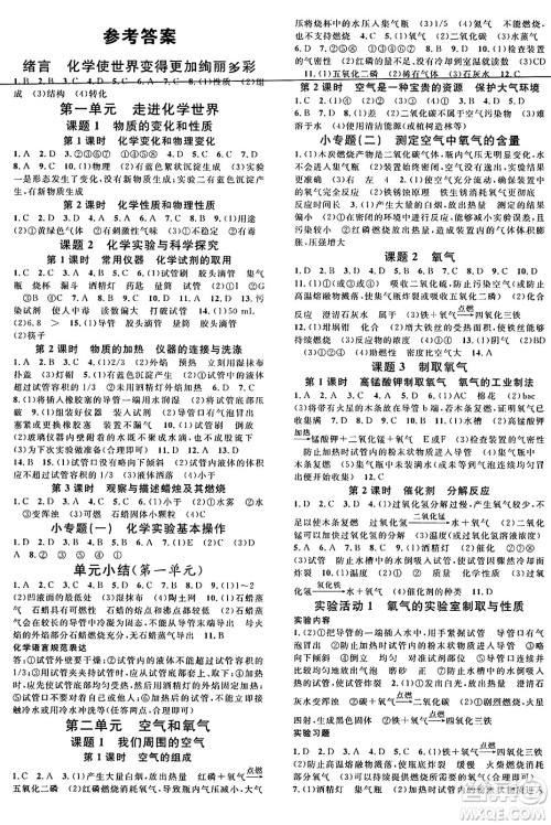 广东经济出版社2024年秋名校课堂九年级化学上册人教版湖北专版答案 广东经济出版社2024年秋名校课堂九年级化学上册人教版湖北专版答案