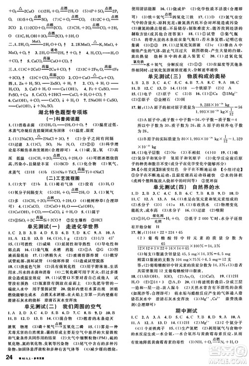 广东经济出版社2024年秋名校课堂九年级化学上册人教版湖北专版答案 广东经济出版社2024年秋名校课堂九年级化学上册人教版湖北专版答案