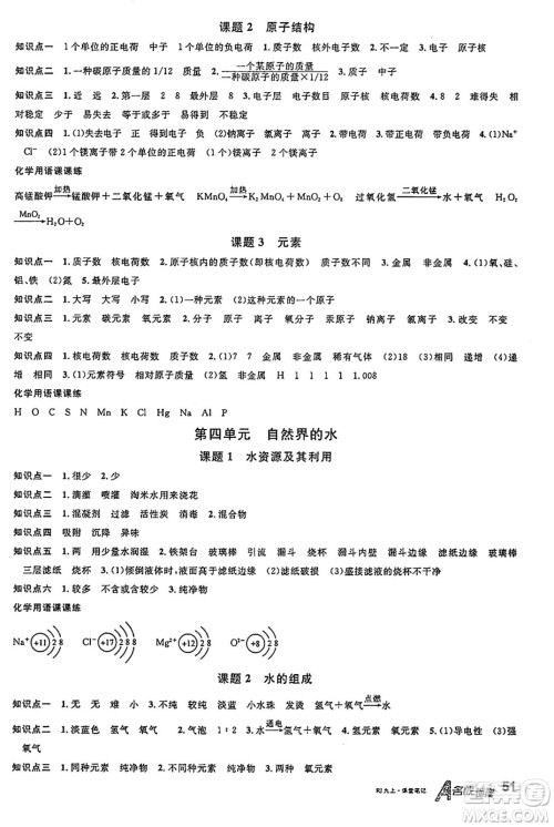 安徽师范大学出版社2024年秋名校课堂九年级化学上册人教版安徽专版答案
