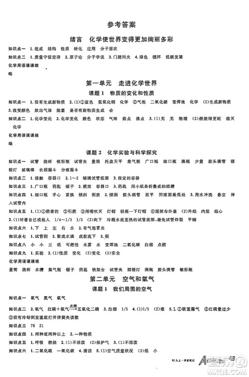 安徽师范大学出版社2024年秋名校课堂九年级化学上册人教版安徽专版答案
