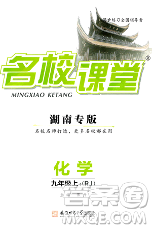 安徽师范大学出版社2024年秋名校课堂九年级化学上册人教版湖南专版答案