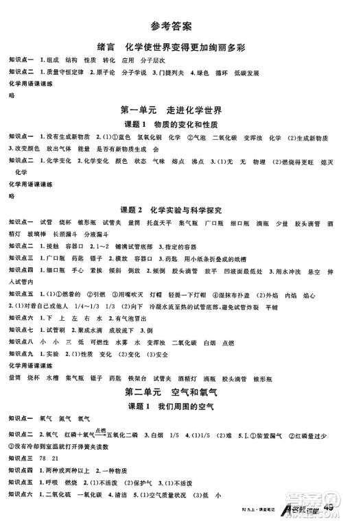 安徽师范大学出版社2024年秋名校课堂九年级化学上册人教版湖南专版答案