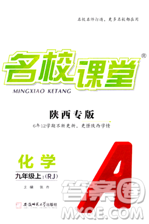 安徽师范大学出版社2024年秋名校课堂九年级化学上册人教版陕西专版答案