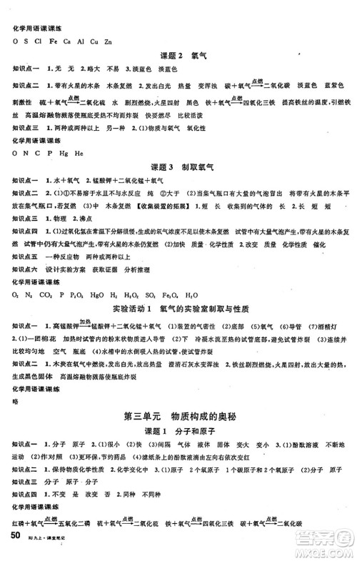 安徽师范大学出版社2024年秋名校课堂九年级化学上册人教版陕西专版答案 安徽师范大学出版社2024年秋名校课堂九年级化学上册人教版陕西专版答案