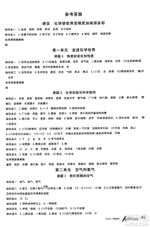 安徽师范大学出版社2024年秋名校课堂九年级化学上册人教版陕西专版答案 安徽师范大学出版社2024年秋名校课堂九年级化学上册人教版陕西专版答案