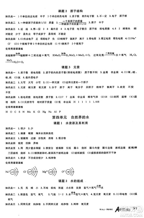 安徽师范大学出版社2024年秋名校课堂九年级化学上册人教版陕西专版答案 安徽师范大学出版社2024年秋名校课堂九年级化学上册人教版陕西专版答案